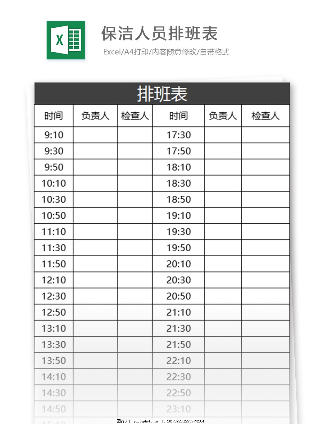保洁人员排班表excel模板