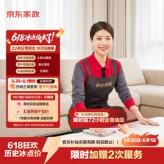 京东家政保洁兑换券限时加赠，2小时日常保洁上门服务全解析